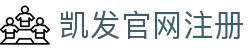 凯发官网注册 - (中国)云南凯发官网注册科技有限责任公司欢迎您